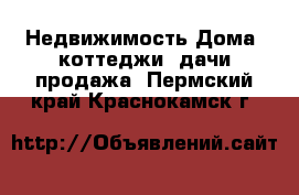 Недвижимость Дома, коттеджи, дачи продажа. Пермский край,Краснокамск г.